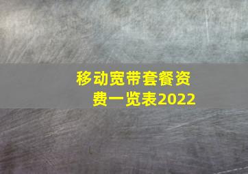 移动宽带套餐资费一览表2022