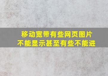 移动宽带有些网页图片不能显示,甚至有些不能进