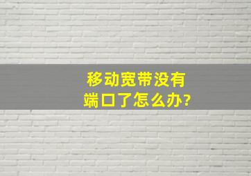 移动宽带没有端口了怎么办?