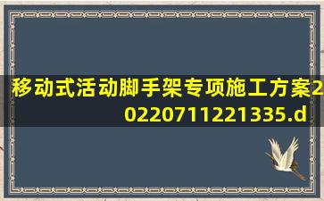 移动式活动脚手架专项施工方案20220711221335.doc