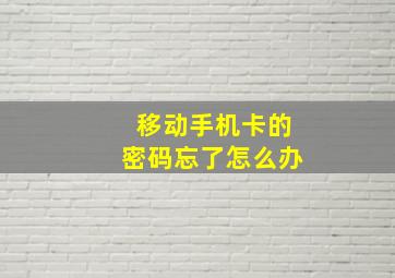 移动手机卡的密码忘了怎么办