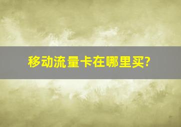 移动流量卡在哪里买?