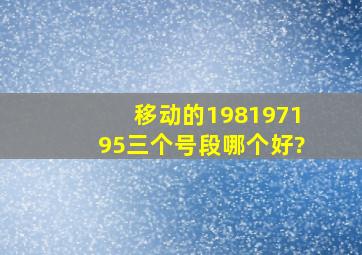 移动的198、197、195、三个号段哪个好?