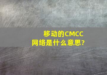 移动的CMCC网络是什么意思?