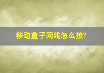 移动盒子网线怎么接?