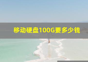 移动硬盘100G要多少钱