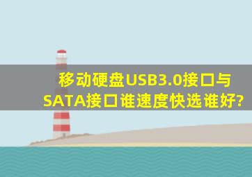 移动硬盘USB3.0接口与SATA接口谁速度快,选谁好?
