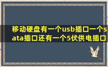 移动硬盘有一个usb插口,一个sata插口,还有一个5伏供电插口都是干嘛...