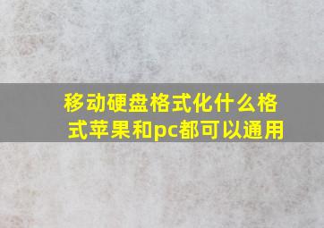 移动硬盘格式化什么格式苹果和pc都可以通用