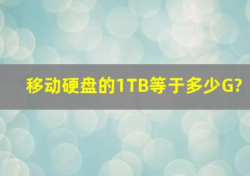 移动硬盘的1TB等于多少G?