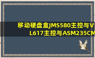 移动硬盘盒JMS580主控与VL617主控与ASM235CM主控哪个好?