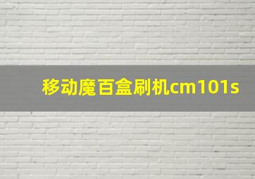 移动魔百盒刷机cm101s