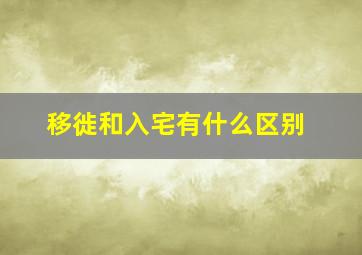 移徙和入宅有什么区别