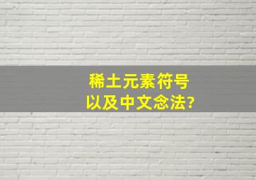 稀土元素符号以及中文念法?