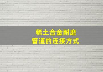 稀土合金耐磨管道的连接方式