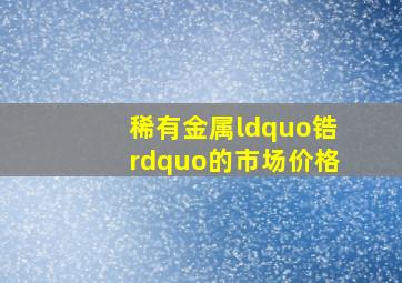 稀有金属“锆”的市场价格