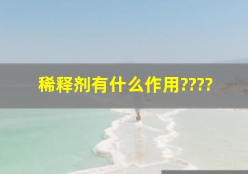 稀释剂有什么作用????