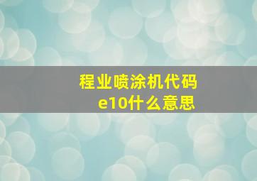 程业喷涂机代码e10什么意思