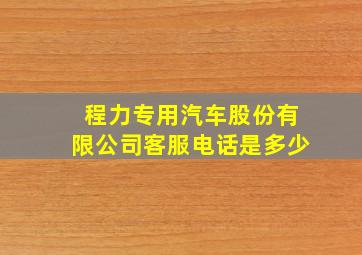 程力专用汽车股份有限公司客服电话是多少