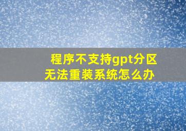 程序不支持gpt分区 无法重装系统怎么办