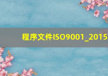 程序文件(ISO9001_2015)