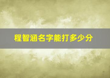 程智涵名字能打多少分