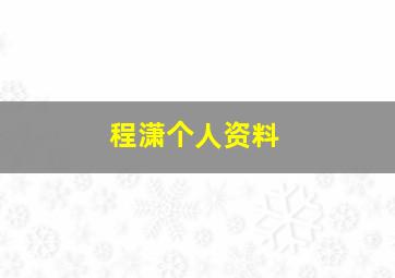 程潇个人资料