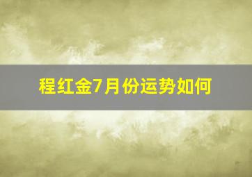 程红金7月份运势如何