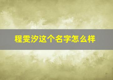 程雯汐这个名字怎么样