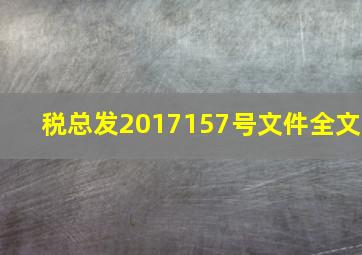 税总发2017157号文件全文