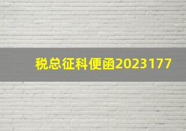 税总征科便函2023177