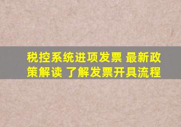 税控系统进项发票 最新政策解读 了解发票开具流程