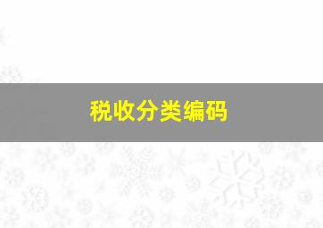 税收分类编码