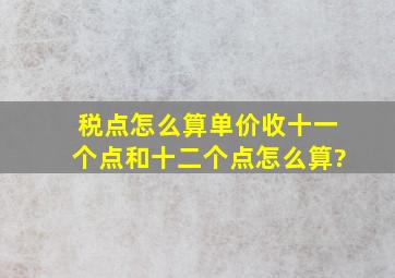 税点怎么算、单价收十一个点和十二个点怎么算?