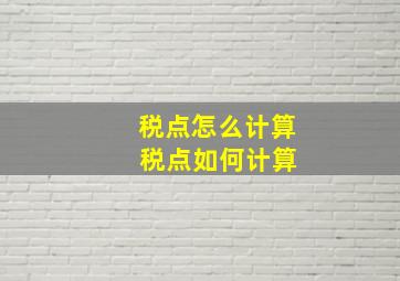 税点怎么计算 税点如何计算