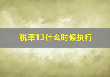 税率13什么时候执行