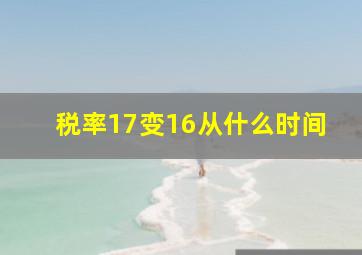 税率17变16从什么时间