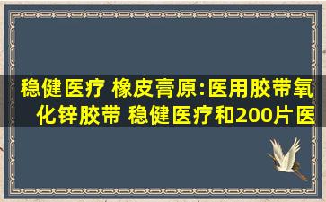 稳健医疗 橡皮膏(原:医用胶带(氧化锌胶带)) 稳健医疗和200片医用酒精消 ...