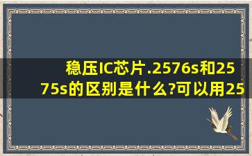 稳压IC芯片.2576s和2575s的区别是什么?可以用2576代替2575吗?