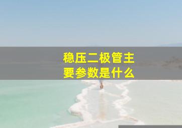 稳压二极管主要参数是什么(