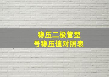 稳压二极管型号稳压值对照表