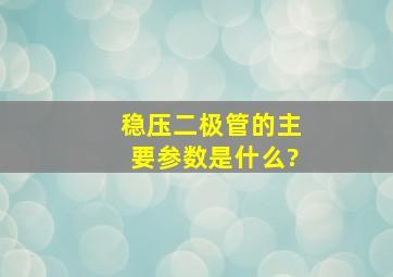 稳压二极管的主要参数是什么?