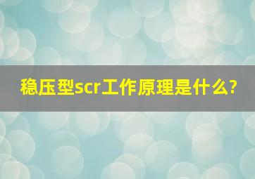 稳压型scr工作原理是什么?