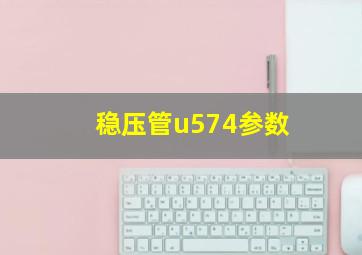 稳压管u574参数