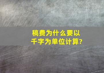 稿费为什么要以千字为单位计算?