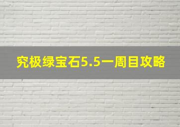 究极绿宝石5.5一周目攻略