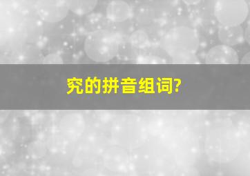 究的拼音组词?