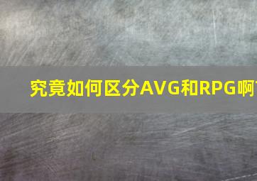 究竟如何区分AVG和RPG啊?