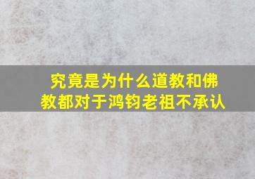 究竟是为什么道教和佛教都对于鸿钧老祖不承认(