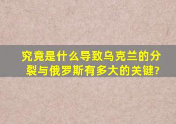 究竟是什么导致乌克兰的分裂,与俄罗斯有多大的关键?